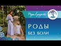 3 СЕКРЕТА Безболезненных РОДОВ. Личный опыт. Роды Без Боли. Роды Без Страха