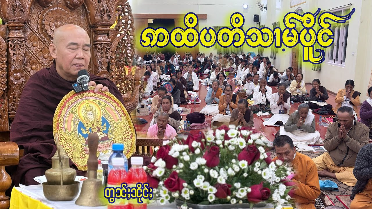 ဢထိပတိသၢမ်ပိူင် - ၸဝ်ႈသြႃႇသုၶမ်း (တွၼ်ႈၼိုင်ႈ)