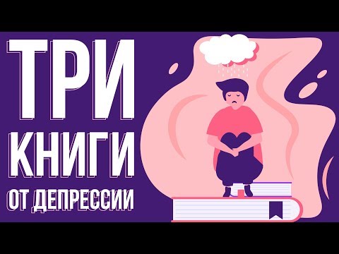 Книги помогающие выйти из депрессии. Лучшие книги от депрессии. Лоретта Бройнинг Гормоны счастья.