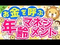 第135回【知らないと損】「5つの年齢」との付き合い方について解説【人生論】