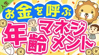 第135回【知らないと損】「5つの年齢」との付き合い方について解説【人生論】