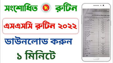 SSC 2022 new routine-SSC 2022 পরীক্ষার রুটিন কিভাবে Download করব