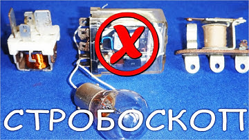 СХЕМА СТРОБОСКОПА БЕЗ РЕЛЕ для чего угодно и ОЧЕНЬ ПРОСТО