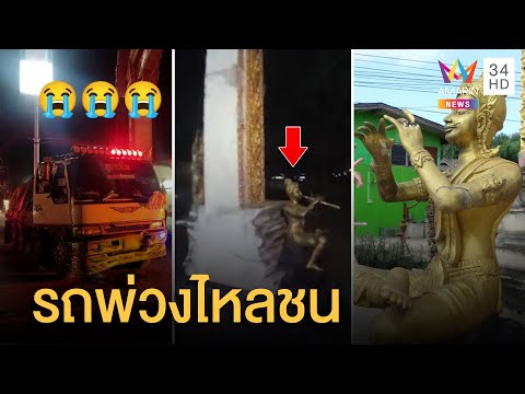รถ ชน
