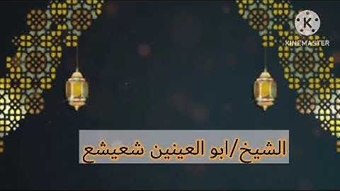 نوادر التلاوات الشيخ /ابو العينين شعيشع(سورة مريم وقصار السور)