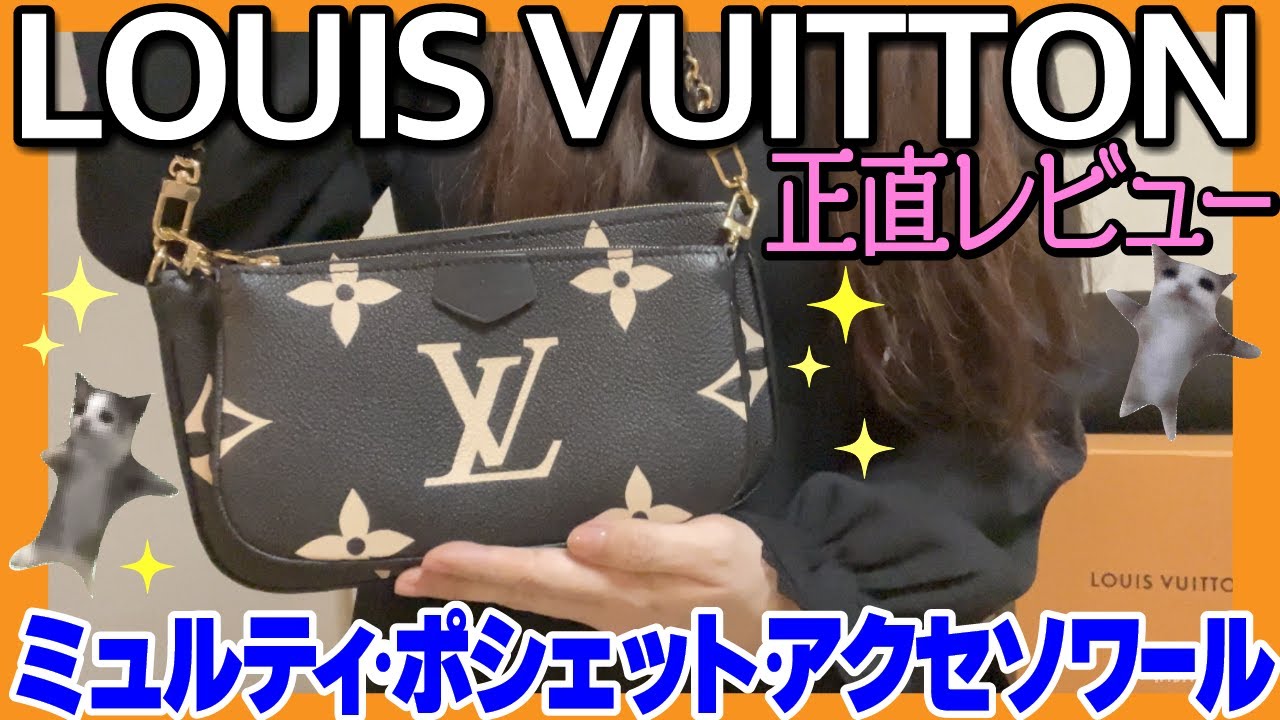 I bought the LOUIS VUITTON Multi Pochette Accessoires again! I'll