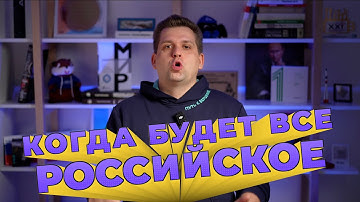 Эльбрус и Baikal больше не российские | Слив Горшенина | РФ отказалось от импортозамещения