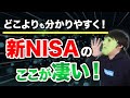 【新NISAで“無税枠”を賢く使う方法】2024年から始まる新NISA制度の仕組みと特徴がすべて丸わかり！＜インデックス投資、個別株、ETF、配当・株主優待＞