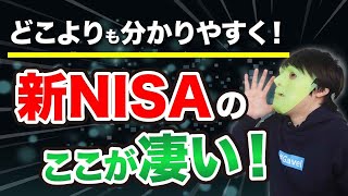 【新NISAで“無税枠”を賢く使う方法】2024年から始まる新NISA制度の仕組みと特徴がすべて丸わかり！＜インデックス投資、個別株、ETF、配当・株主優待＞