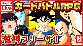 【ゆっくりボイスLive】フリーザ編をRPGで楽しめるファミコン名作！カードバトルRPG｜FC版　ドラゴンボールZ2　激神フリーザ　【作業用BGM】【睡眠導入】
