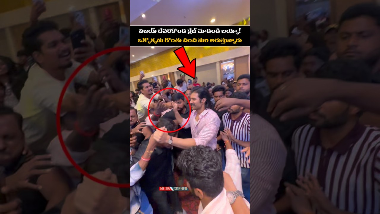 విజయ్ దేవరకొండ క్రేజ్ చూడండి బయ్యా! ఒక్కొక్కడు గొంతు చించి మరి అరుస్తున్నారు #vijayadevarakonda