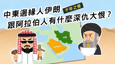 千年之恨 ▶ 邊緣人伊朗跟阿拉伯人有什麼深仇大恨? - 天天要聞