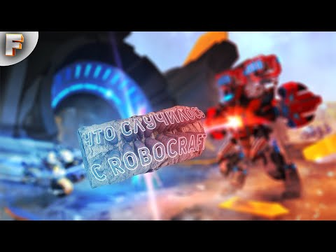 РОБОКРАФТ СПУСТЯ 2 ГОДА ( RoboCraft )