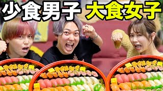 【 大食い女子 vs 少食男子】お寿司どっちが食べられるか大食いバトル!