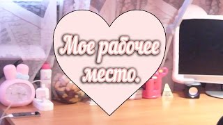 ♡Мое рабочее место♡ || Room Tour mini