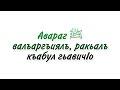 Авараг  ﷺ валъаргъиялъ, ракьалъ къабул гьавичIо