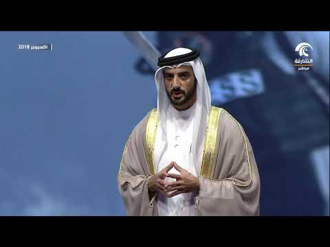 كلمة الشيخ سلطان بن أحمد القاسمي في انطلاق فعاليات اكسبوجر 2018