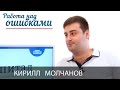 Кирилл Молчанов и Дмитрий Джангиров, "Работа над ошибками", выпуск #176