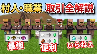 【村人13種取引完全ガイド】マジで使える取引はコレです！【マインクラフト初心者講座】　統合版  PS4 switch スウィッチ