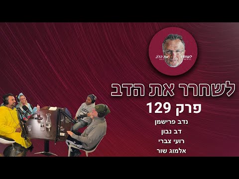 לבעוט בדלי - עם רועי צברי ואלמוג שור | לשחרר את הדב, פרק 129