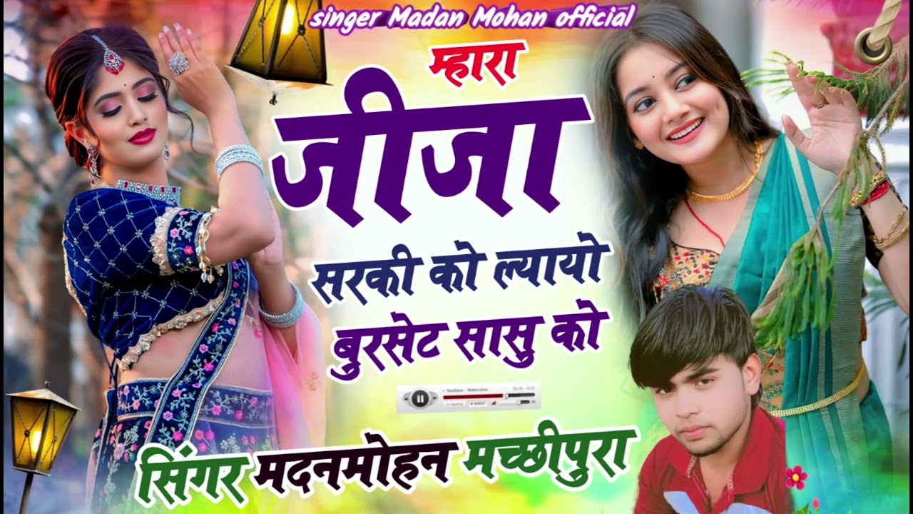 #viral #song  #न्यू  #सोग  म्हारा जीजा सरकी को ल्यायो बुरसेट सासु को सिंगर मदनमोहन मच्छीपुरा 