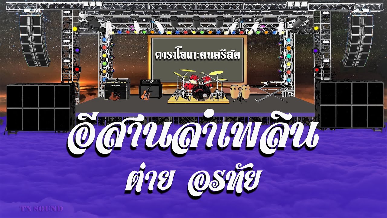อีสานลำเพลิน - ต่าย อรทัย / คาราโอเกะดนตรีสด  KARAOKE