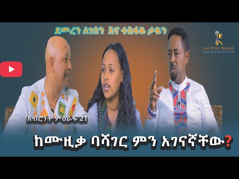 ከሙዚቃ ባሻገር ምን አገናኛቸው Kemuzika Bashager Min Agenagnachewu ደመረን ለገሰን እና ተስፉዬ ታዬንአብሮነት ምዕራፍ21 Ethiopa