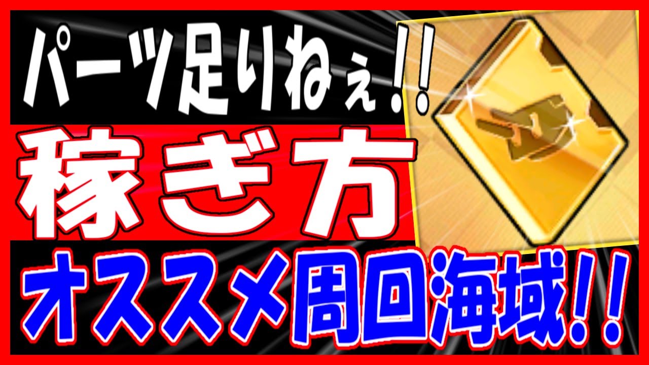 ⚓️アズールレーン⚓️金パーツの稼ぎ方！『セイレーン作戦』オススメ