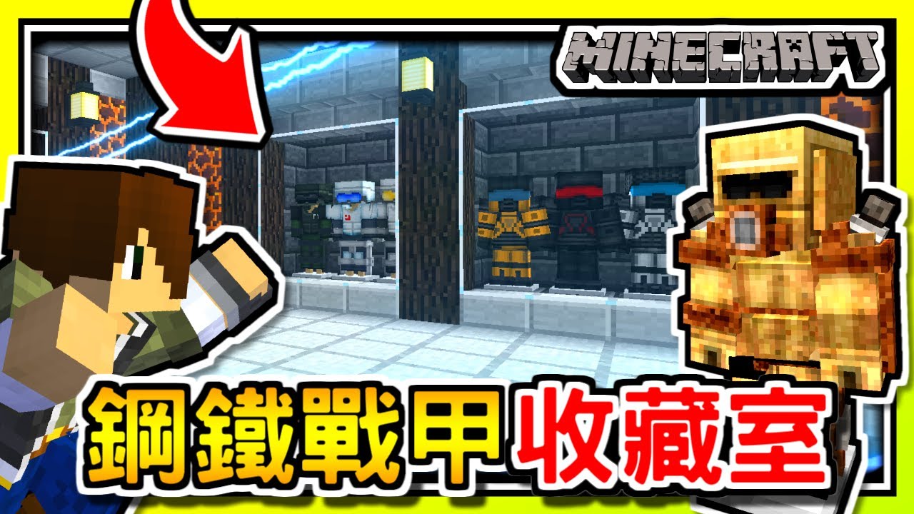 Minecraft末日屍界#41【鋼鐵人💥戰衣庫】各式造型裝備👍裝備戰甲收藏室【當個創世神│我的世界│麥塊】海尼根【殭屍末日│模組生存│全字幕 ...