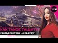 КАК ТАКОЕ ТАЩИТЬ? МОЙ РЕКОРД ПО УРОНУ НА ОБ.279 (Р) WOT (разбор боя)