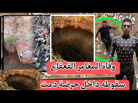 فاجعة في اليمن: وفاة المغامر القعقاع بن عنتر إثر سقوطه داخل الحرضة البركانية بدمت