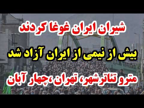 حالا ایمان آوردید بیش از نیمی از ایران آزاد شد