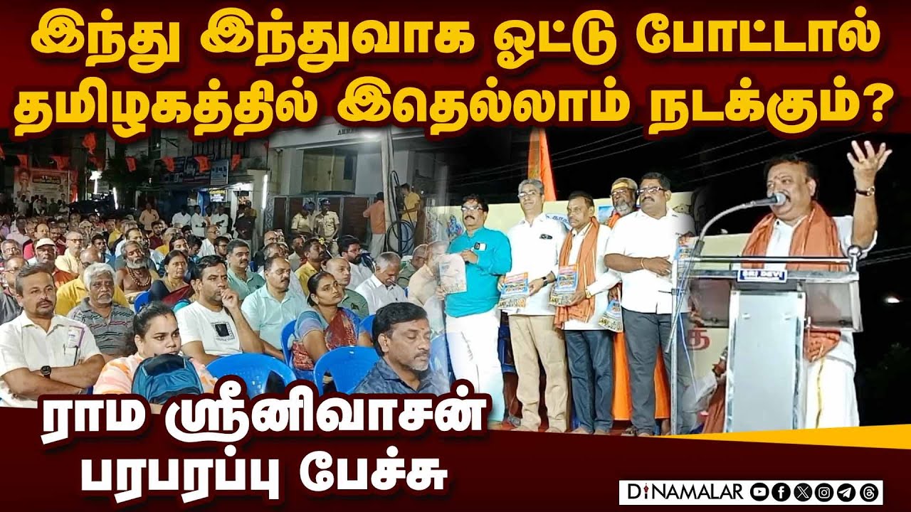 இந்துக்களுக்கு உணர்வு வந்தால் தமிழகத்தில் எல்லாம் மாறிவிடும் | Rama srinivasan | BJP | Hindu