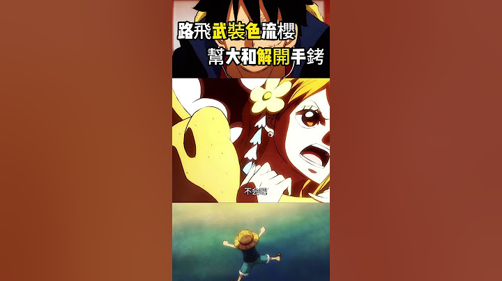 路飛使用武裝色霸氣的流櫻用法，幫助大和解開凱多給她戴上的炸彈手銬 #onepiece #航海王 #路飞