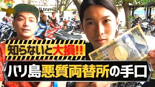 【バリ島】渡航前に見て!!悪質両替所の巧妙な手口と見分け方!! No.31