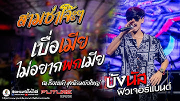 มาใหม่!! สามช่าโจ๊ะๆ เบื่อเมีย // ไม่อยากพกเมีย [[ บังนัส ฟิวเจอร์แบนด์ ]] ณ โรงเหล้า สุขนิยมบัวใหญ่