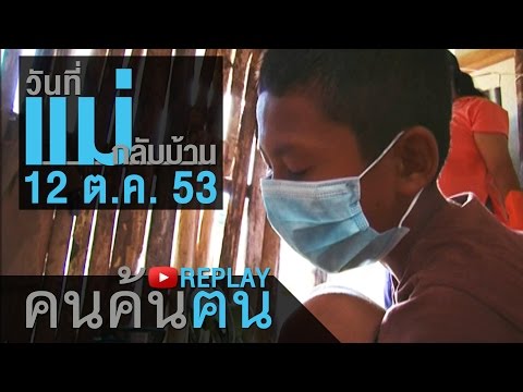 คนค้นฅน REPLAY : วันที่แม่กลับบ้าน ช่วงที่ 1/4 (12 ต.ค.53)