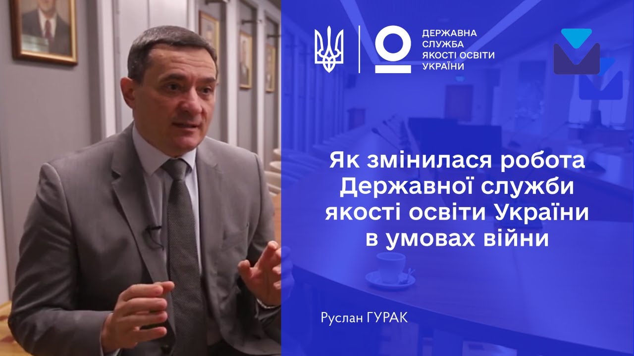 Публічний звіт Голови Державної служби якості освіти України Руслана ГУРАКА за 2023 рік