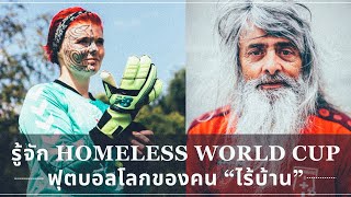 ฟุตบอลโลกของ คนไร้บ้าน Homeless World Cup