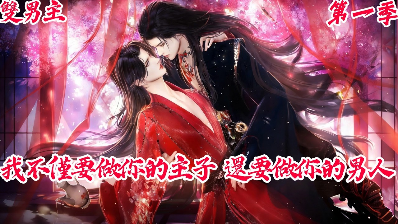 【BoysLove】【BL雙男主腐劇】我不僅要做你的主子，還要做你的男人 #BL #BoyLove #Danmei #ShortFilm #耽美 #腐剧 #双男主 #古风BL