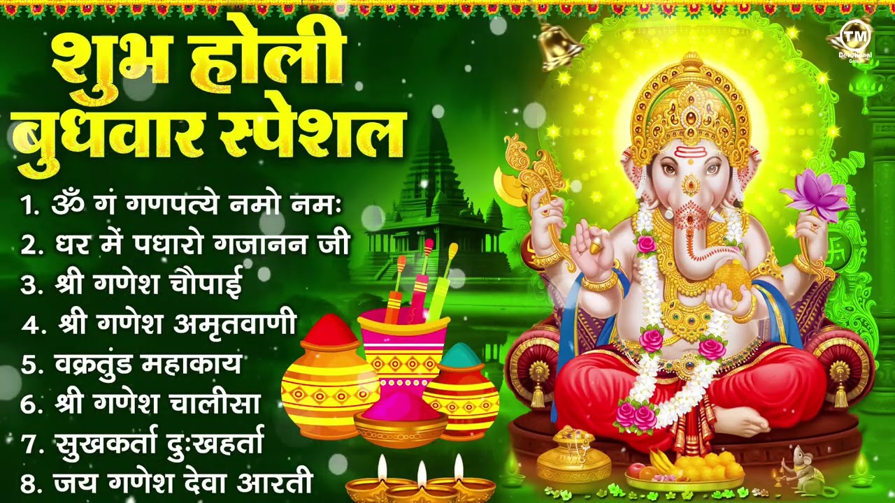 शुभ होली बुधवार भक्ति : ॐ गं गणपतये नमो नमः, सुखकर्ता दुखहर्ता, गणेश अमृतवाणी, श्री गणेश चालीसा आरती