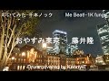 おやすみ東京 - 藤井隆