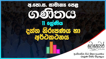 දත්ත නිරූපණය හා අර්ථකථනය  | 11 ශ්‍රේණිය ගණිතය | අ.පො.ස. සාමාන්‍ය පෙළ