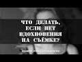 Что делать фотографу, если нет ВДОХНОВЕНИЯ на съёмке? #Вопрос_Ответ_FOTOфилософ