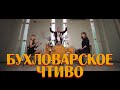 БУХЛОВАРСКОЕ ЧТИВО (Official Music Video)