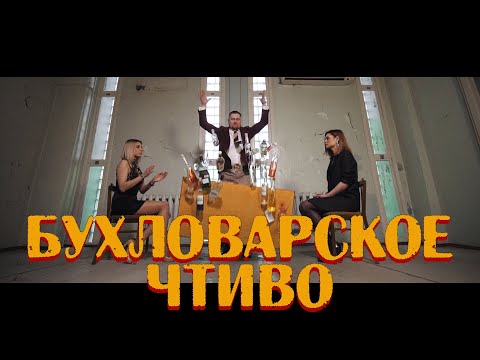 БУХЛОВАРСКОЕ ЧТИВО (Official Music Video)