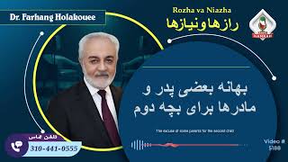 (show5188) بهانه بعضی پدر و مادر ها برای بچه دوم by Dr. Holakouee Official Channel #Holakouee 3,627 views 4 days ago 31 minutes