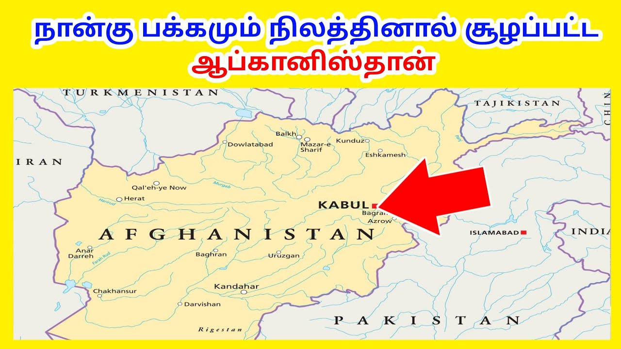 ஆப்கானிஸ்தான்  / Afghanistan / Tamil Geography News