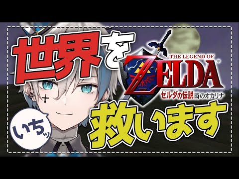 【ゼルダの伝説 時のオカリナ#1】ハイラル史の分岐点、勇者來宮行きます！【來宮零/VTuber】