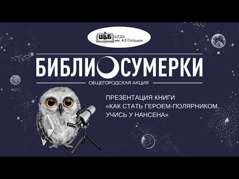 Презентация книги Оусланда Бьёрна "Как стать героем полярником. Учись у Нансена"